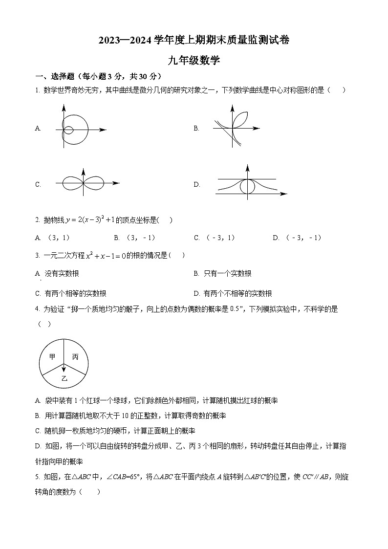 精品解析：河南省南阳市羊山区2023-2024学年九年级上学期期末数学试题（原卷版）第1页