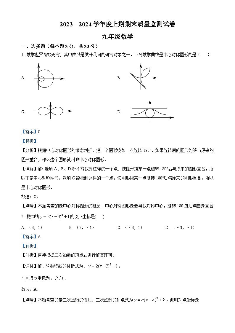 精品解析：河南省南阳市羊山区2023-2024学年九年级上学期期末数学试题（解析版）第1页