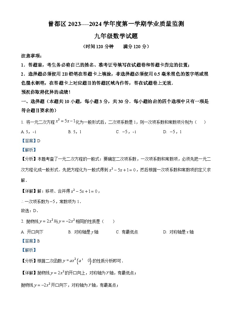 湖北省随州市曾都区2023-2024学年九年级上学期期末数学试题（原卷版+解析版）01
