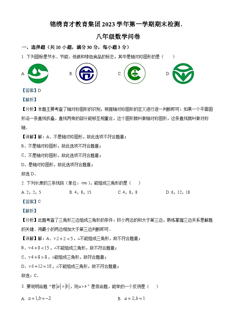 精品解析：浙江省衢州市锦绣育才教育集团2023-2024学年八年级上学期期末数学试题（解析版）第1页
