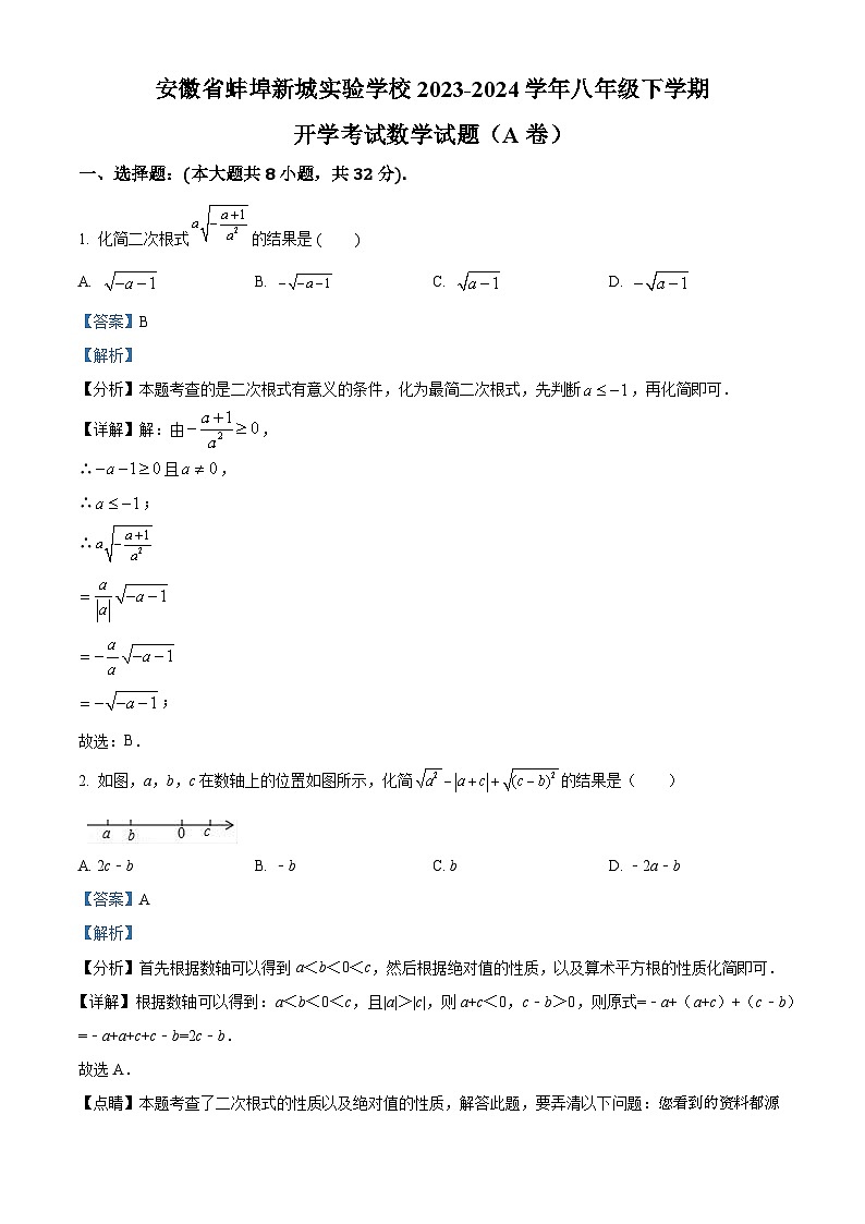 安徽省蚌埠新城实验学校2023-2024学年八年级下学期开学考试数学试题（A卷）01