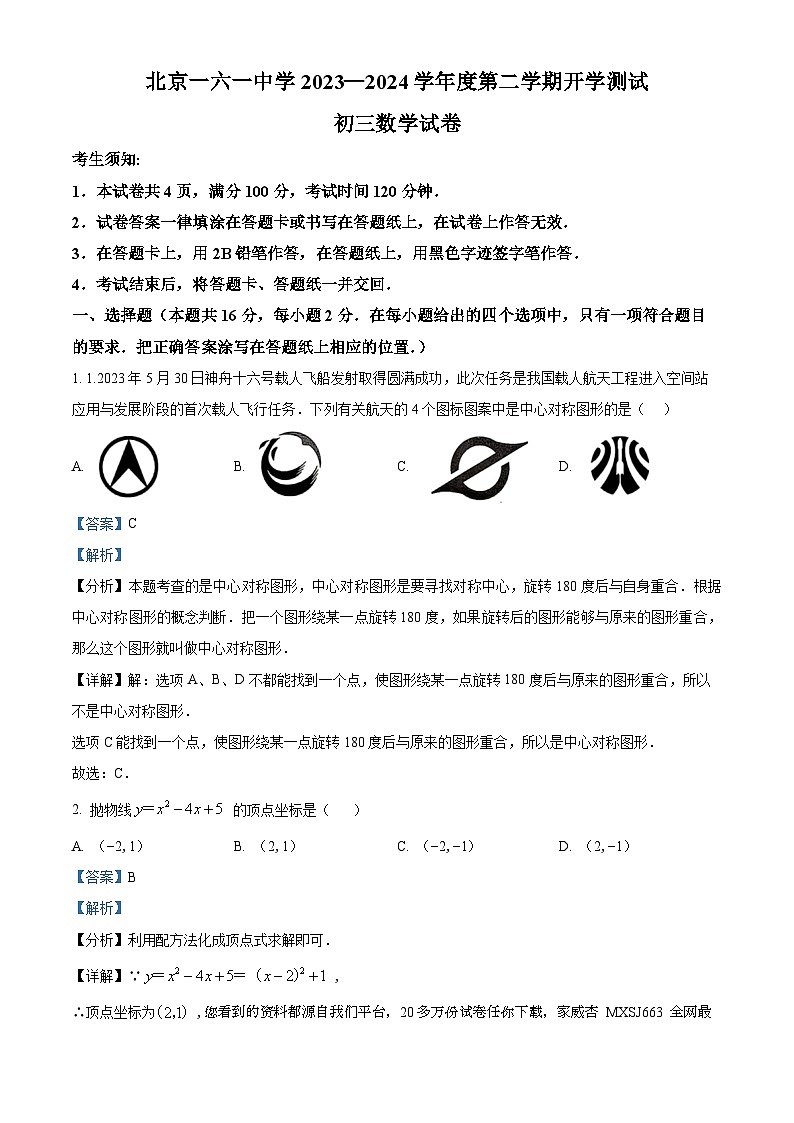 北京市第一六一中学2023~2024学年九年级下学期开学考数学试题第1页