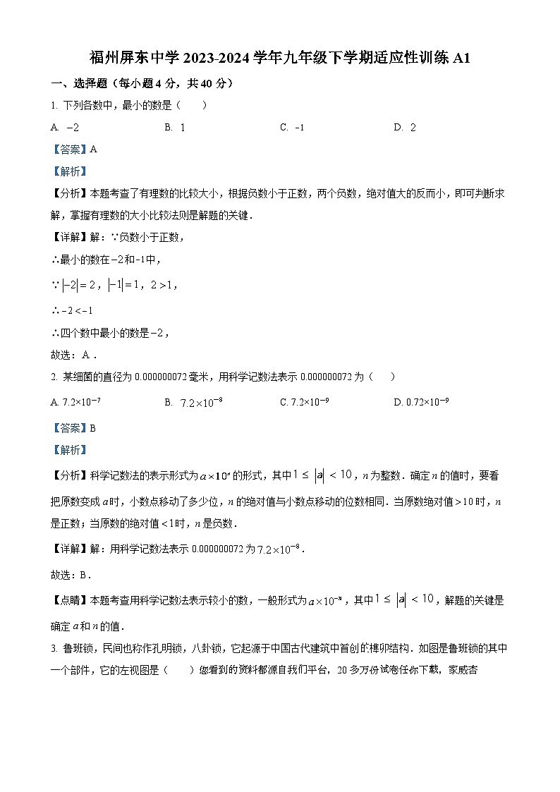 福建省福州屏东中学2023--2024学年九年级下学期开学考试数学试题01