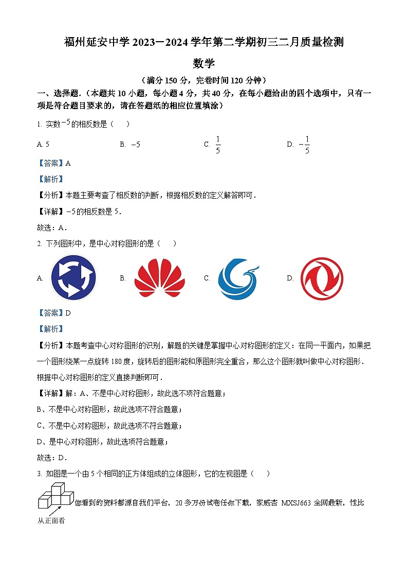 福建省福州市延安学校2023-2024学年九年级下学期开学考试数学试题01