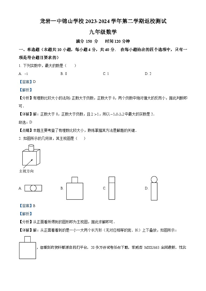 福建省龙岩第一中学锦山学校2023-2024学年九年级下学期开学测数学试题01