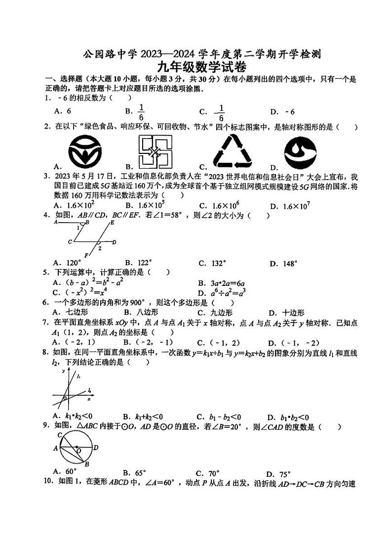 甘肃省定西市安定区公园路中学2023—2024学年九年级下学期开学数学试题第1页