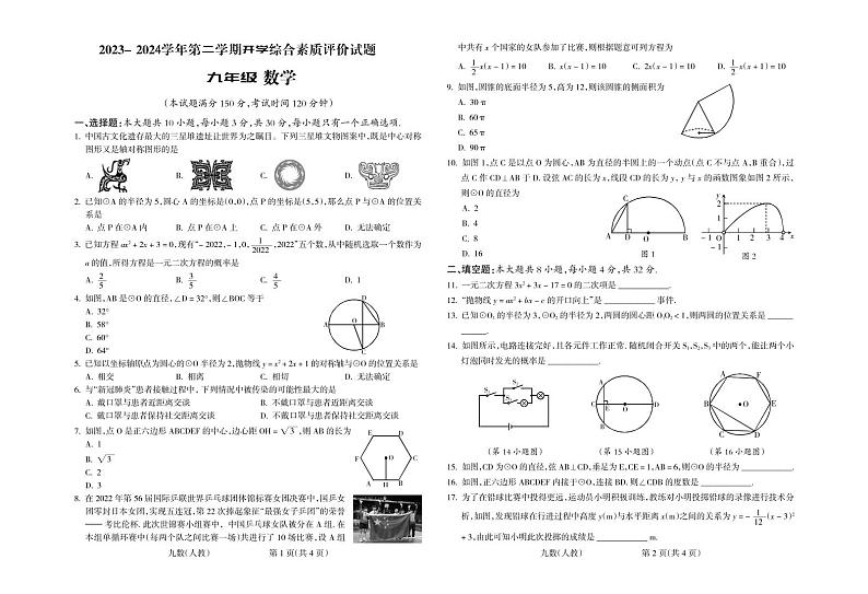 甘肃省平凉市庄浪县集团校2023—2024学年九年级下学期开学数学试题01