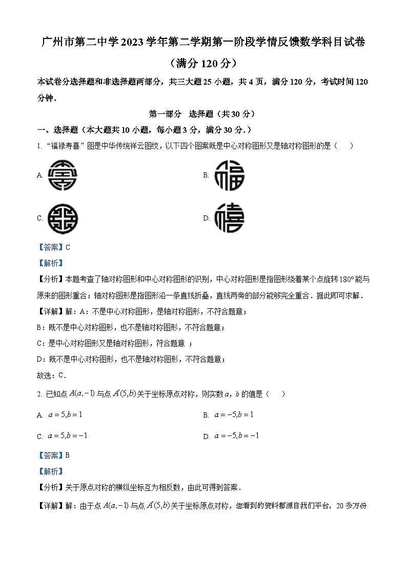 广东省广州市第二中学2023~2024学年九年级下学期开学考试数学试题01