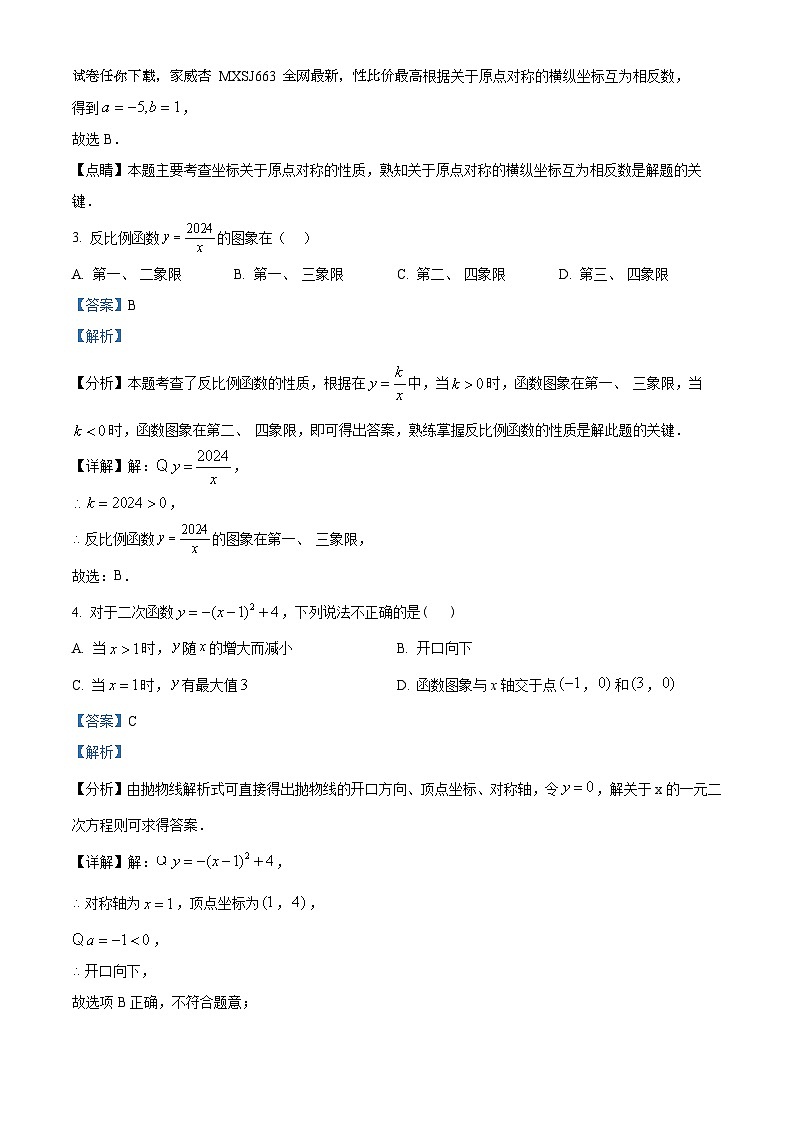 广东省广州市第二中学2023~2024学年九年级下学期开学考试数学试题02