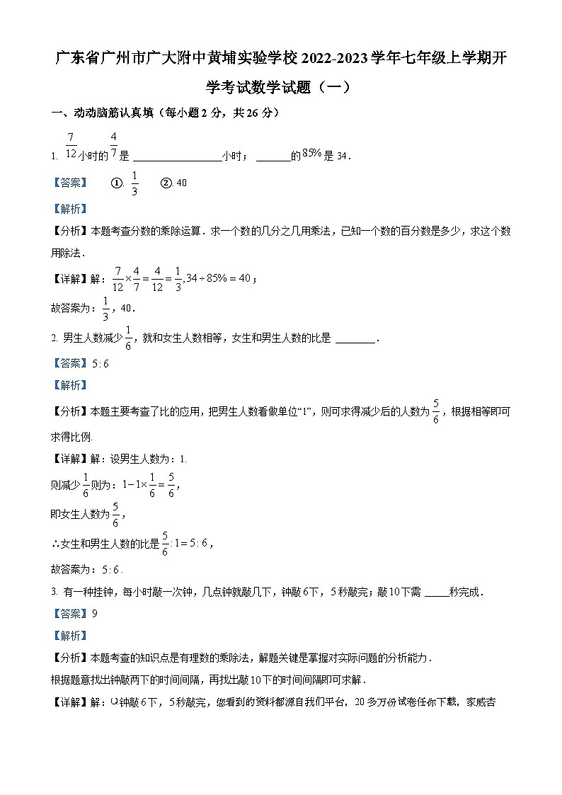 广东省广州市广大附中黄埔实验学校2022-2023学年七年级上学期开学考试数学试题（一）第1页