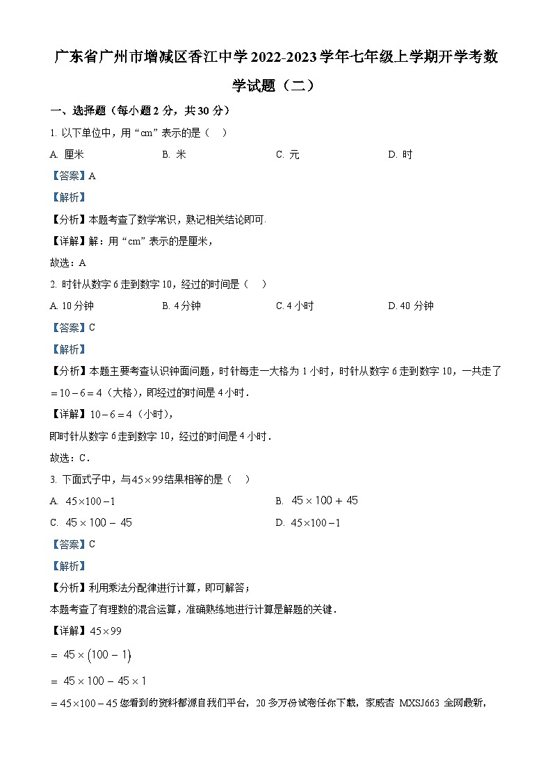 广东省广州市增减区香江中学2022-2023学年七年级上学期开学考数学试题（二）01