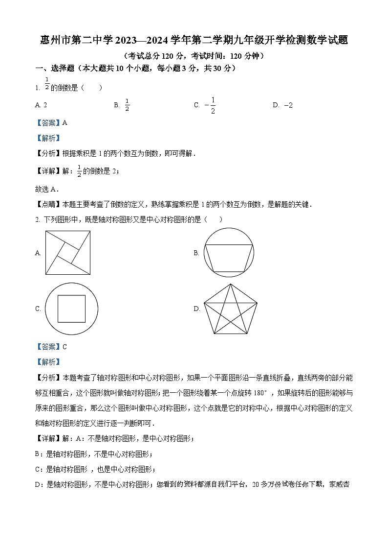 广东省惠州市第二中学2023-2024学年九年级下学期开学检测数学试题01