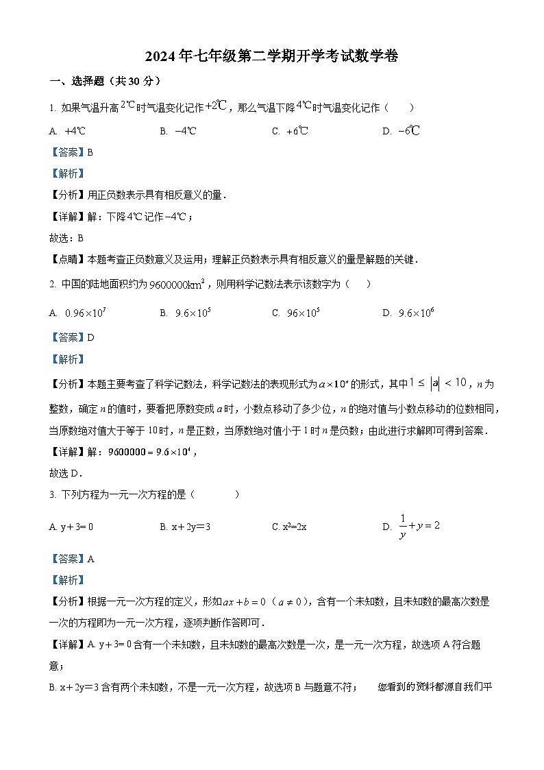广东省惠州市第二中学2023-2024学年七年级下学期开学考试数学试题01