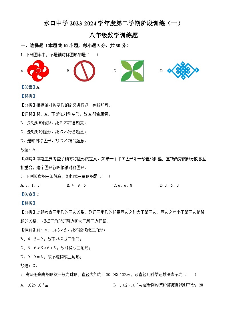 广东省惠州市惠城区水口中学2023-2024学年八年级下学期开学考数学试题第1页