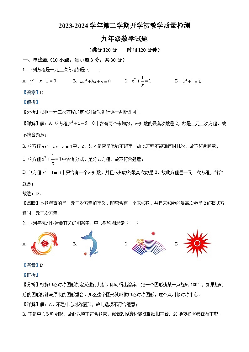 广东省惠州市惠东县2023-2024学年九年级下学期开学检测数学试题01