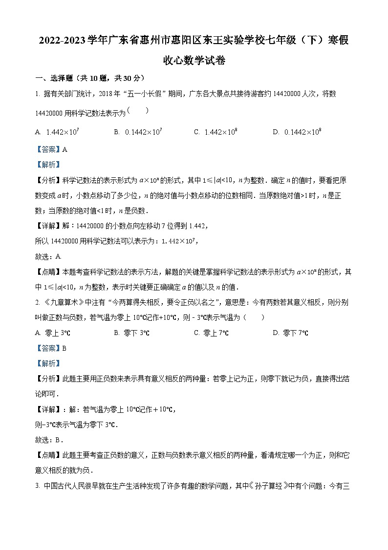 广东省惠州市惠阳区东王实验学校2022-2023学年七年级下学期开学考数学试卷01