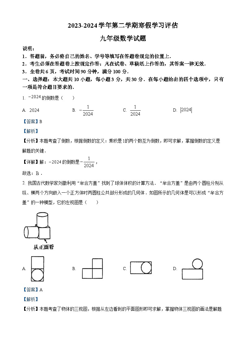 广东省深圳中学2023-2024学年九年级下学期开学试题数学试题01