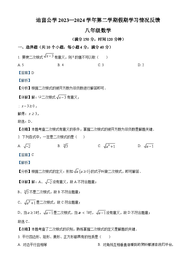 广东省中山市迪茵公学2023-2024学年八年级下学期开学考试数学试题第1页