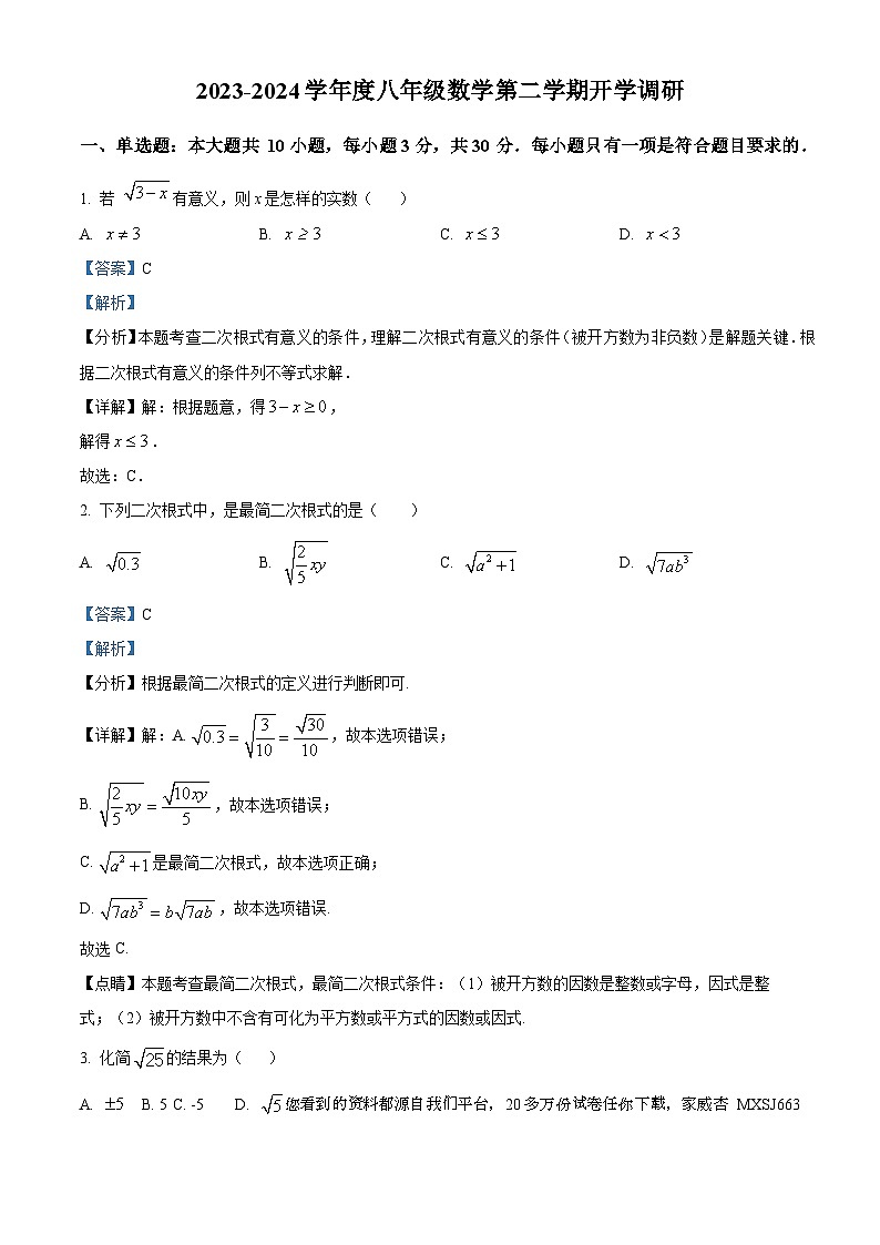 广东省中山市纪雅学校2023-2024学年八年级下学期开学考试数学试题第1页