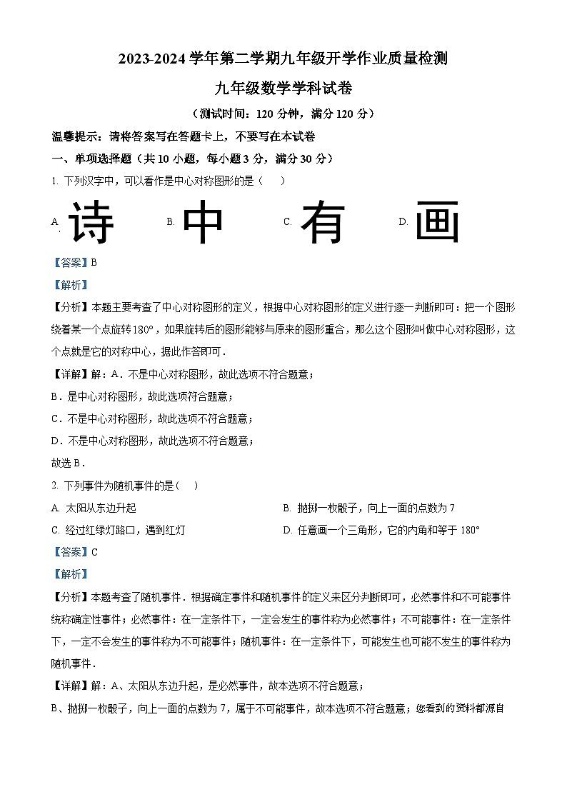 广东省中山市中山纪念中学2023-2024学年九年级下学期开学考试数学试题01