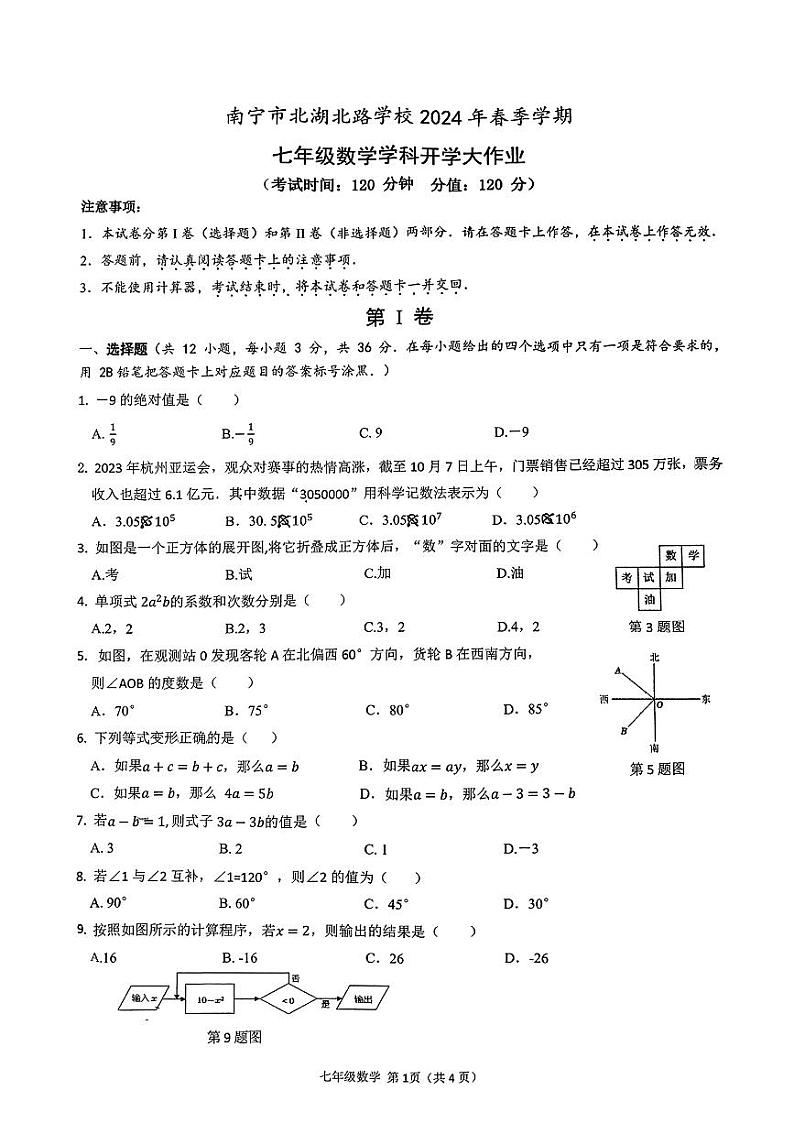 广西南宁市北湖北路学校2023-2024学年七年级下学期开学考数学试卷01