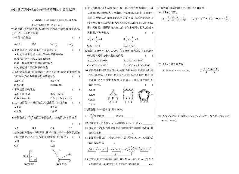 贵州省毕节市金沙县第四中学2023--2024学年下学期七年级开学检测数学试题第1页