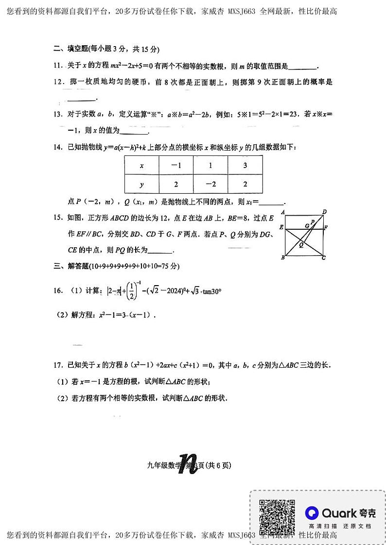 河南省南阳市南召县2023-2024学年九年级下学期开学数学试题03