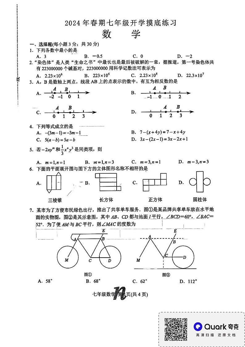 河南省南阳市南召县2023-2024学年七年级下学期开学数学试题01