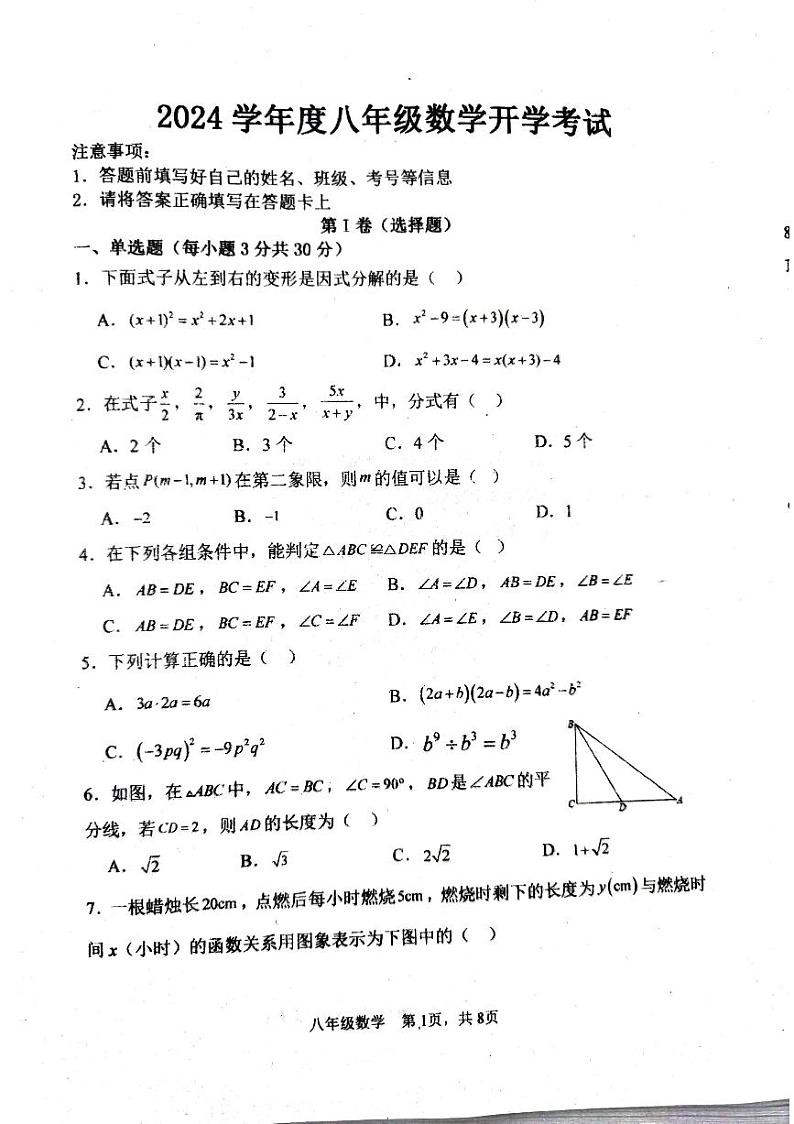 河南省驻马店市上蔡县第一初级中学2023-2024学年八年级下学期开学数学试题01