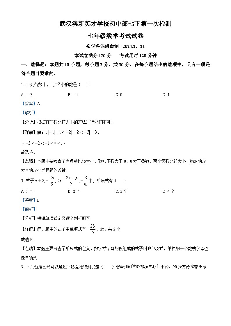 湖北省武汉市洪山区武汉澳新英才学校2023-2024学年七年级下学期开学考试数学试题第1页