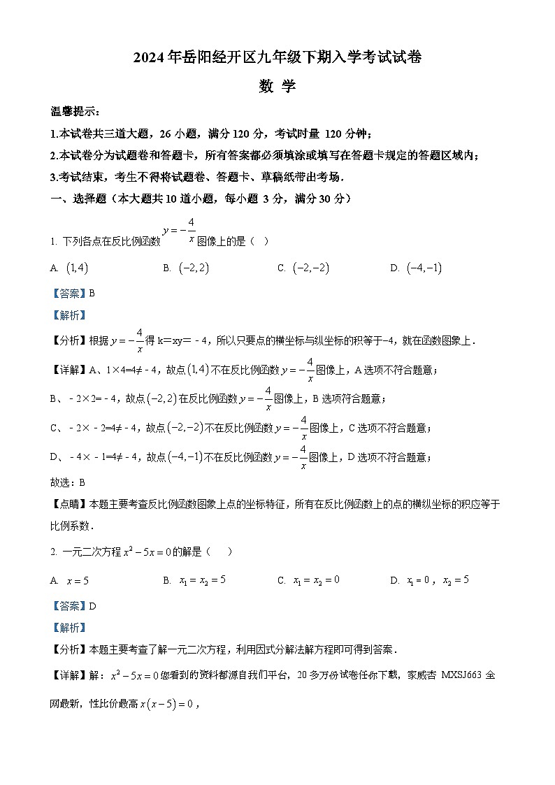 湖南省岳阳市岳阳楼区2023-2024学年九年级下学期开学考试数学试题01