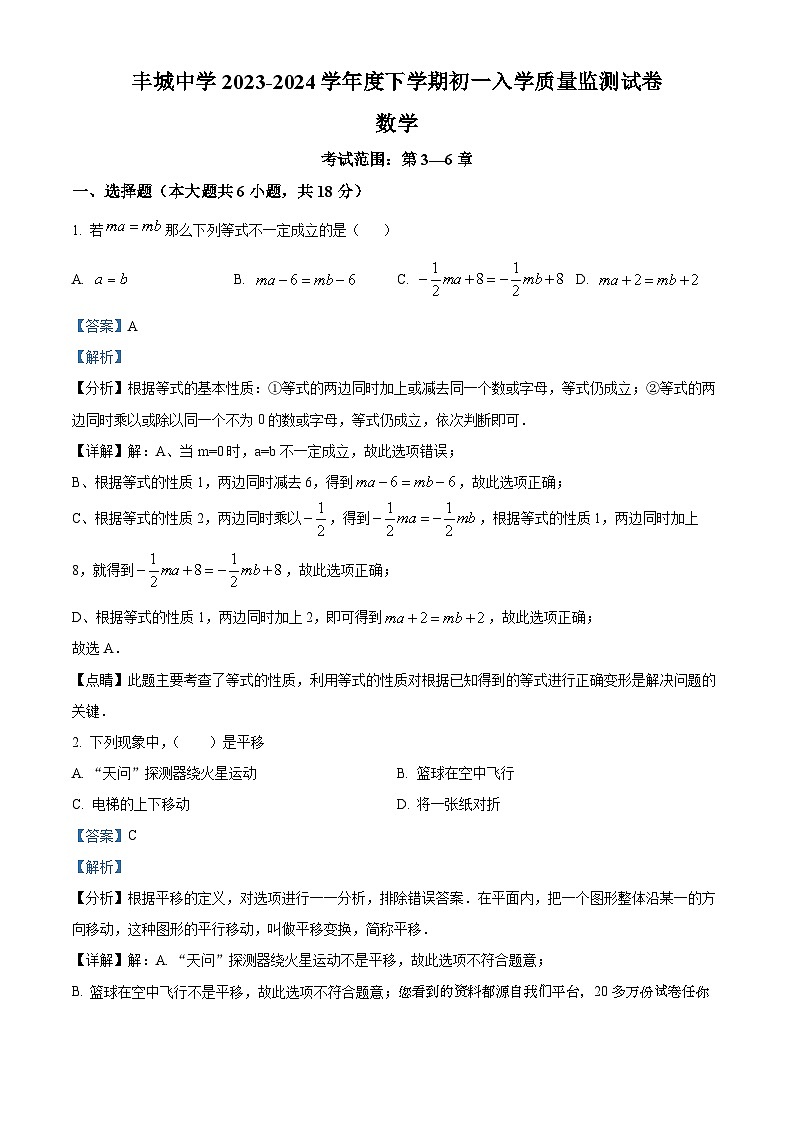 江西省宜春市丰城市丰城中学2023-2024学年七年级下学期开学考试数学试题第1页