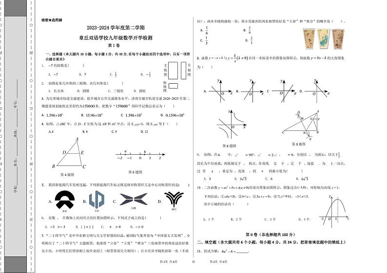 山东省济南市章丘区双语学校2023-2024学年九年级下学期开学考试数学试题第1页