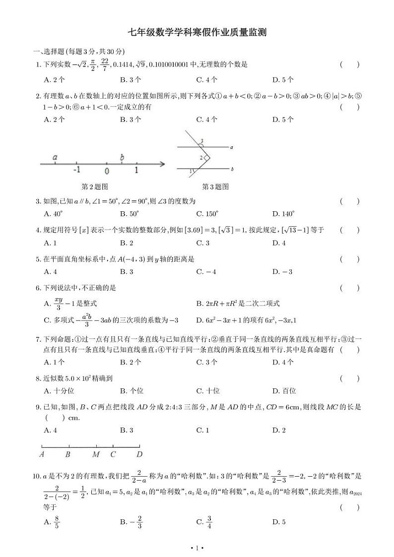 山东省日照市东港区北京路中学2023-2024学年七年级下学期开学考试数学试卷01