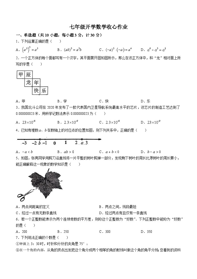 陕西省西安市陕西师范大学附属中学2023-2024学年七年级下学期开学考数学试题()01