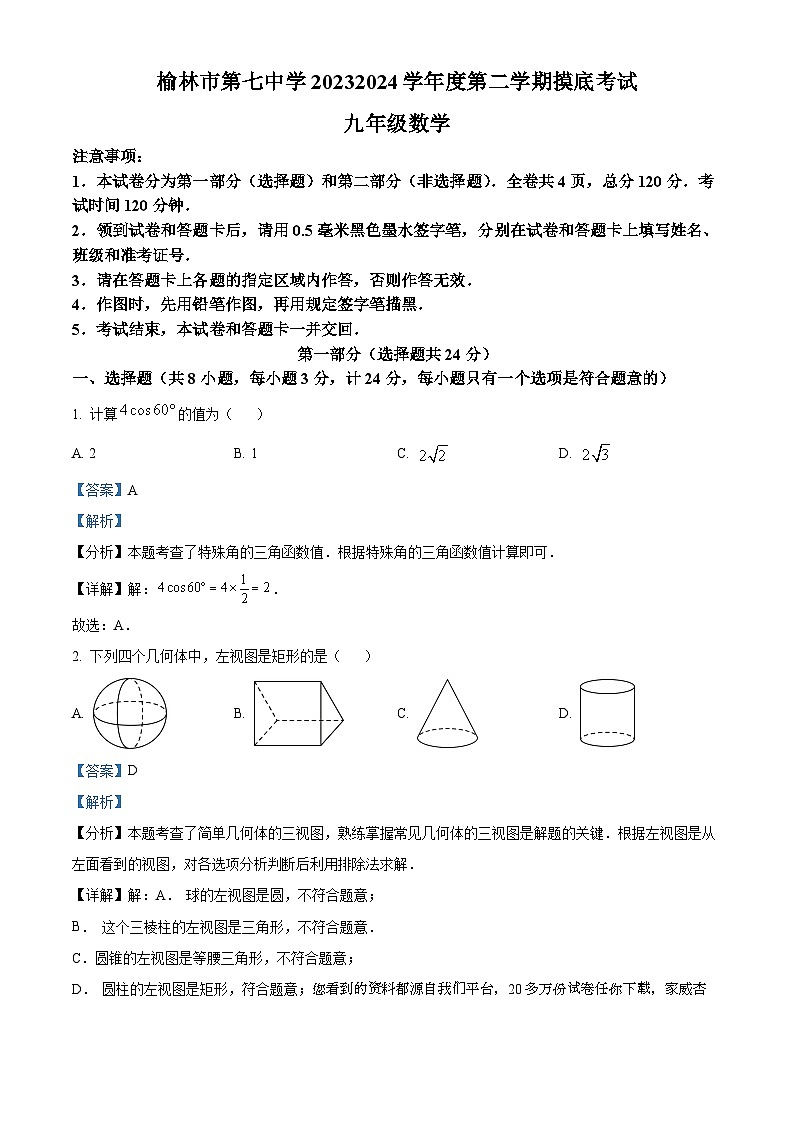 陕西省榆林市第七中学2023-2024学年九年级下学期开学考试数学试题第1页