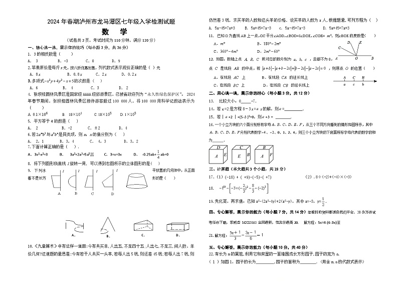 四川省泸州市龙马潭区2023-2024学年七年级下学期开学数学试题第1页