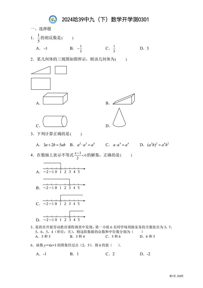 黑龙江省哈尔滨市香坊区第三十九中学2023-2024学年+下学期九年级开学测数学(五四制)学科试卷01