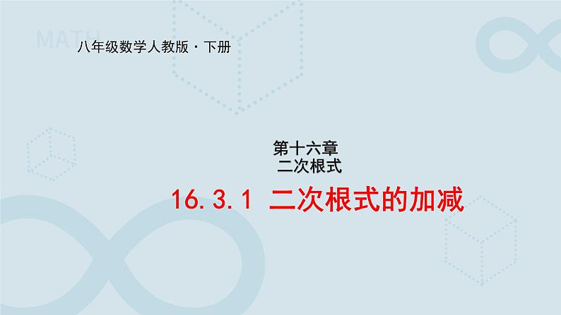 16.3.1 二次根式的加减 课件第1页