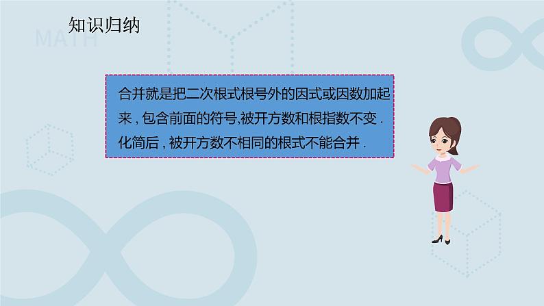 16.3.1 二次根式的加减 课件第8页