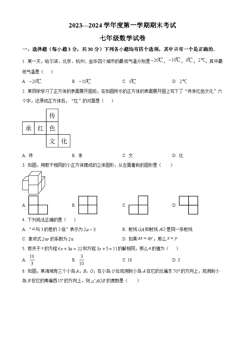 精品解析：河南省商丘市夏邑县2023-2024学年七年级上学期期末数学试题（原卷版）第1页