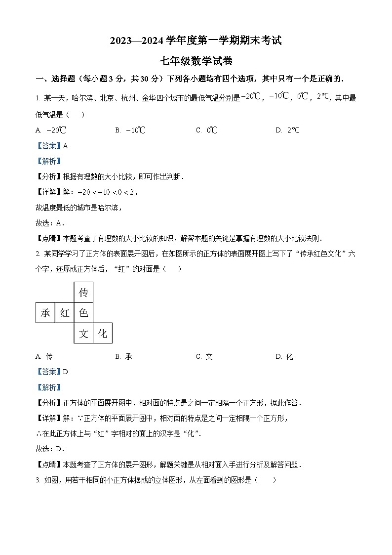 精品解析：河南省商丘市夏邑县2023-2024学年七年级上学期期末数学试题（解析版）第1页