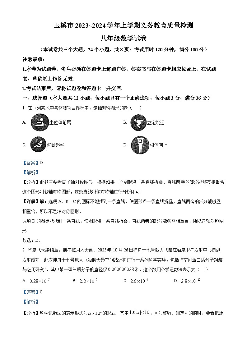 精品解析：云南省玉溪市2023-2024学年八年级上学期期末数学试题（解析版）第1页