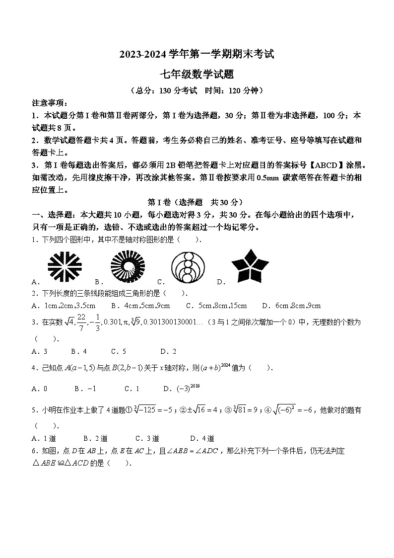 山东省东营市广饶县2023-2024学年七年级上学期期末数学试题第1页