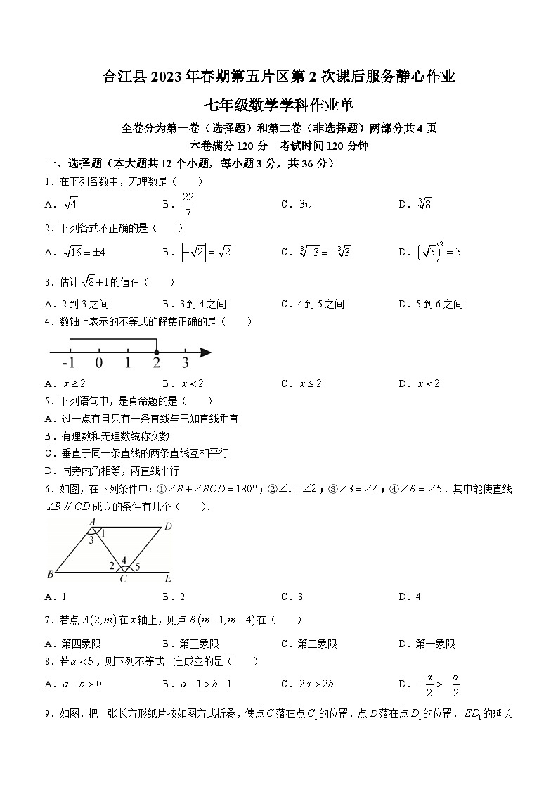 四川省泸州市合江县第五片区2022-2023+学年七年级下学期期末定时作业数学试题第1页