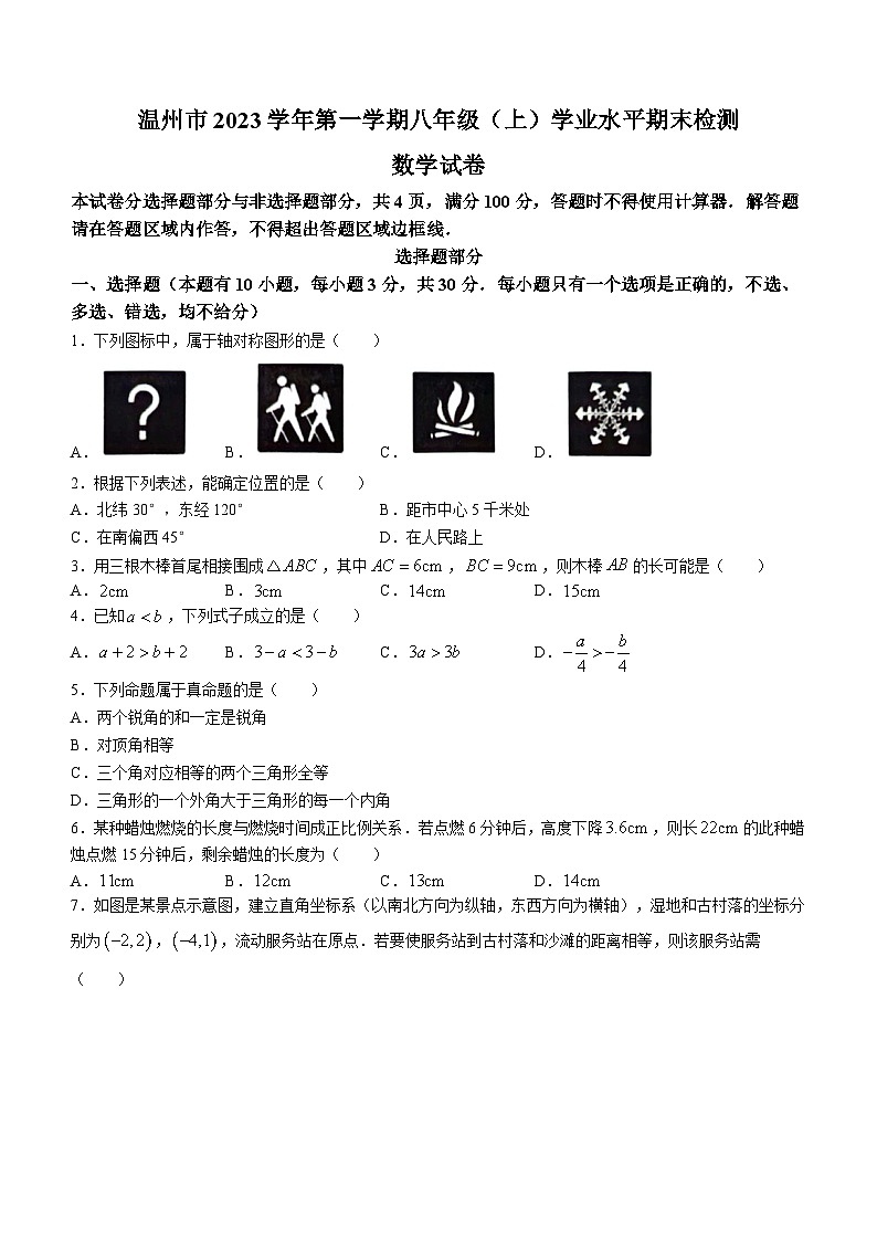 浙江省温州市2023-2024学年八年级上学期期末数学试题01