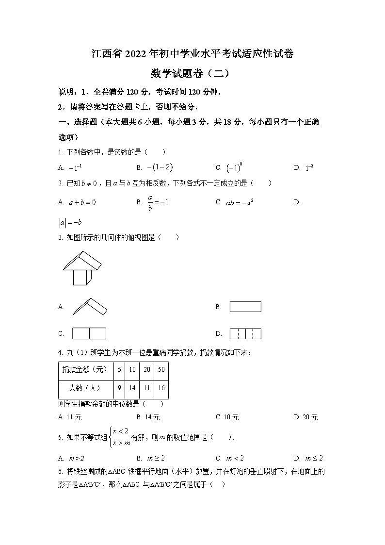 精品解析：2022年江西省萍乡市九年级初中学业水平考试适应性（二）数学试题（原卷版）第1页