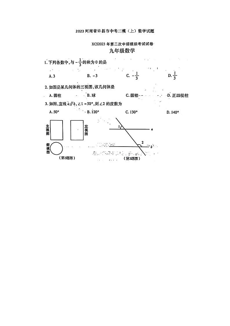 2023河南省许昌市中考二模数学试题第1页