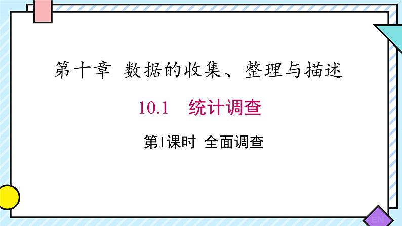 10.1　统计调查+（第一课时）课件+++2023—2024学年人教版数学七年级下册第1页