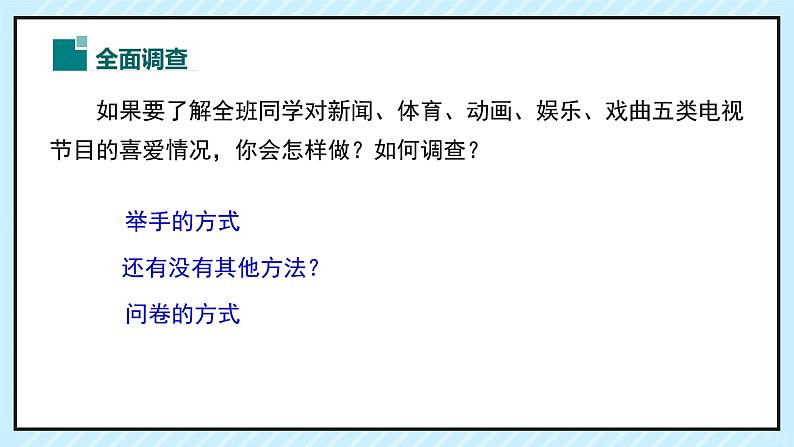 10.1　统计调查+（第一课时）课件+++2023—2024学年人教版数学七年级下册第4页